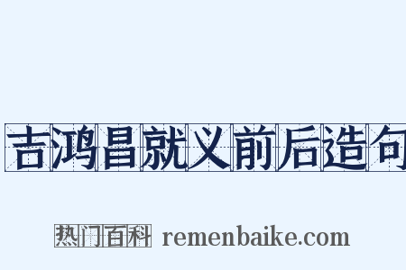吉鸿昌就义前后造句是什么意思的图片
